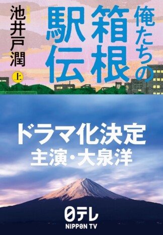 大泉洋の主演で話題再燃! 池井戸潤『俺たちの箱根駅伝』が文芸ランキング急上昇