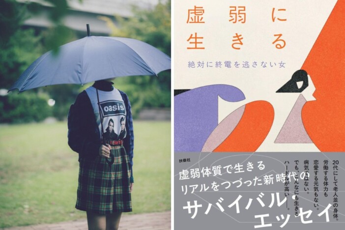 『虚弱に生きる』インタビュー