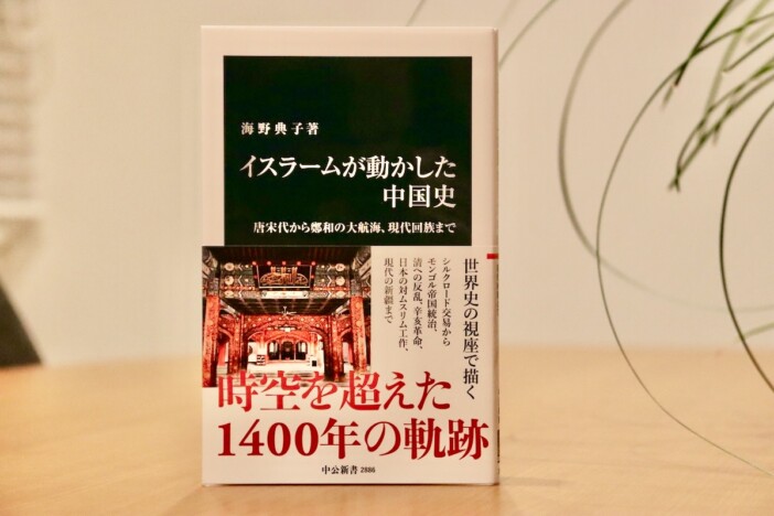 中国ムスリムの歴史から何を学ぶことができるか 海野典子に聞く、イスラームが動かしたもう一つの中国史