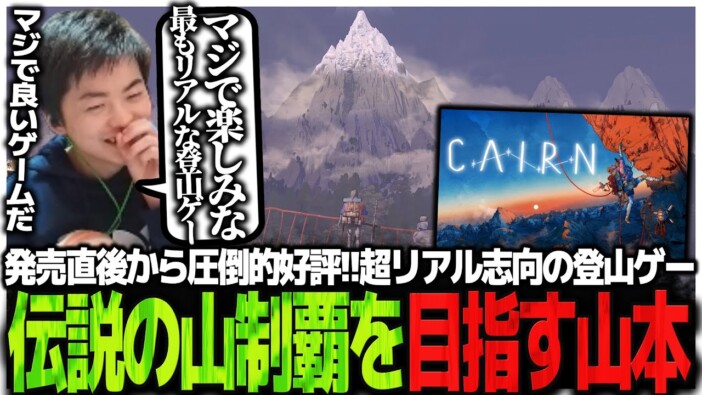 “ガチ”なクライミングゲーム『Cairn』が熱い サバイバル×登攀の高難度作品が配信界で盛り上がる理由
