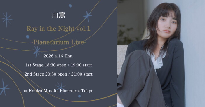 由薫、“夜”をテーマにしたライブシリーズを全4公演開催 第1弾は初のプラネタリウムライブに