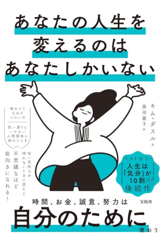 あのK-POPアイドルの愛読書が日本上陸! 『人生は「気分」が10割』作者の新刊『あなたの人生を変えるのはあなたしかいない』に込められたメッセージとは