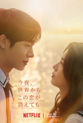 『今夜、世界からこの恋が消えても』韓国版は日本版とは別もの? 違いが生まれた背景とは