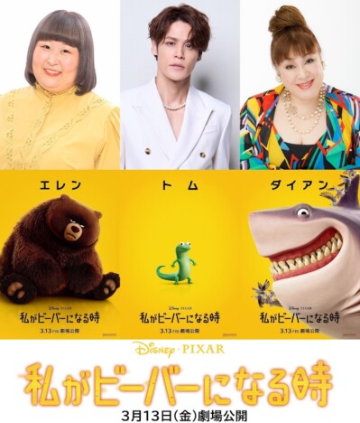 『私がビーバーになる時』日本版声優に3時のヒロイン かなで、宮野真守、森公美子が決定