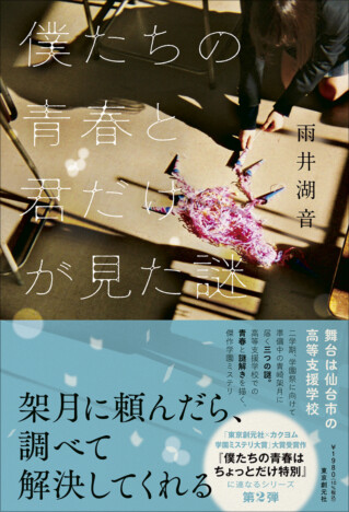 高等支援学校を舞台にした青春ミステリ第2巻 『僕たちの青春と君だけが見た謎』