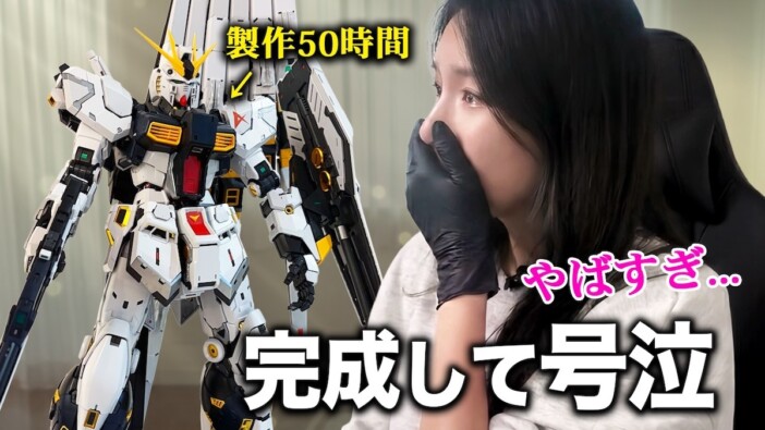 韓国人女性YouTuber、高級ガンプラ完成で号泣 あふれるガンダム愛に視聴者脱帽
