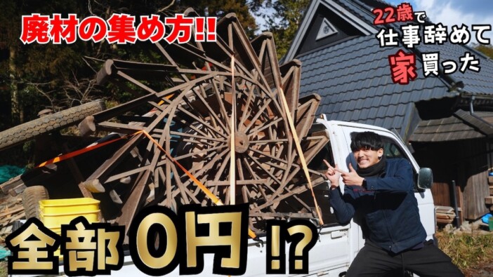 DIY系YouTuber、古民家リメイク用の廃材を調達しに解体現場へ お宝発掘で「めっちゃいい、最高や!」