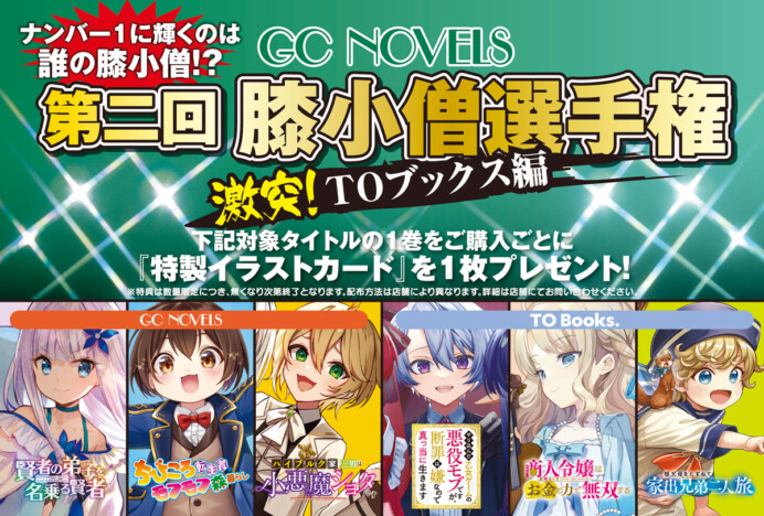 膝小僧ナンバー1はだれ? 『第二回膝小僧選手権 激突!TOブックス編』フェア開催