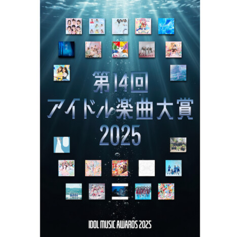 『アイドル楽曲大賞』アフタートーク