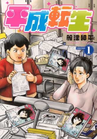 喫煙、罵詈雑言、泊まり込みは当たり前!? 平成の漫画編集部を描くギャグ漫画『平成転生』が面白い