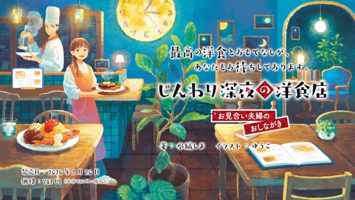 お見合い婚で飲食店経営、成功する? ほっこりお仕事×恋愛ストーリー小説『じんわり深夜の洋食店』刊行