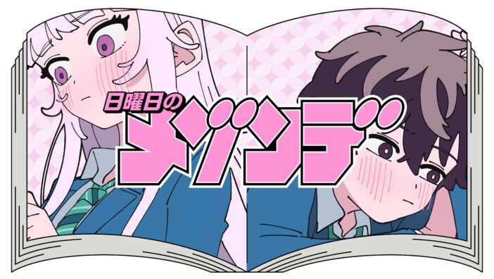 『百瀬アキラの初恋破綻中。』晴川シンタ×田淵智也 特別対談 10年来の理想が結実、漫画×音楽の“答え合わせ”