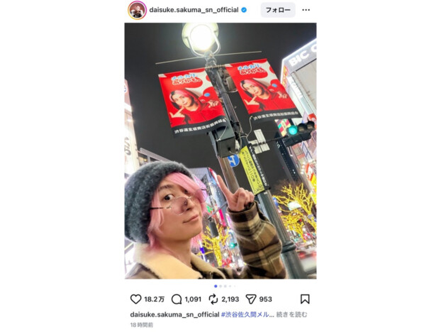 佐久間大介、お忍びで渋谷・道玄坂へ 「遭遇した方羨ましい」「バレなかったのかな」