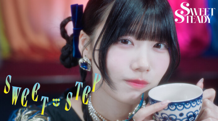 SWEET STEADY、3rdシングル表題曲「SWEET STEP」MV公開 見れば見るほどハマる中毒性の高い映像に
