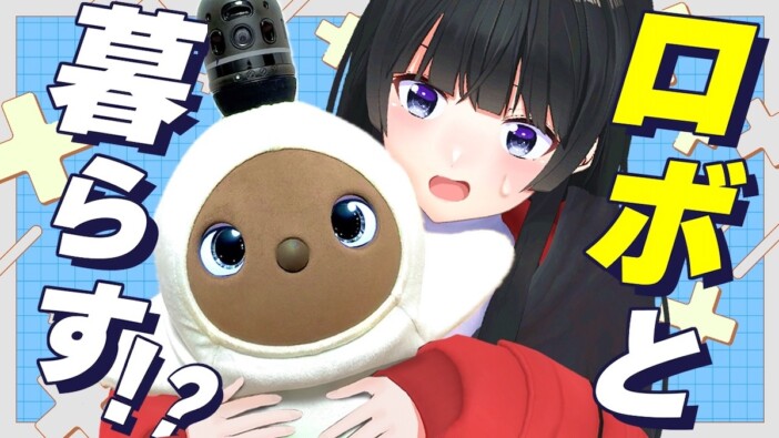 月ノ美兎、家族型ロボット『LOVOT』と生活 最後の別れに視聴者感動「泣けてきた」
