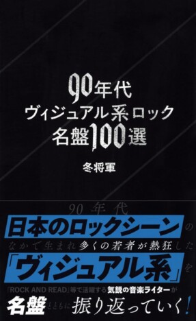 ヴィジュアル系は90年代にどのような音楽的進化を遂げたのか? 気鋭のライターが提示する、独自のヴィジュアル系史観