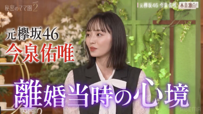 元欅坂46・今泉佑唯、離婚時の心境を回顧「辻ちゃんネルを見過ぎて……」『秘密のママ園シーズン2』4話