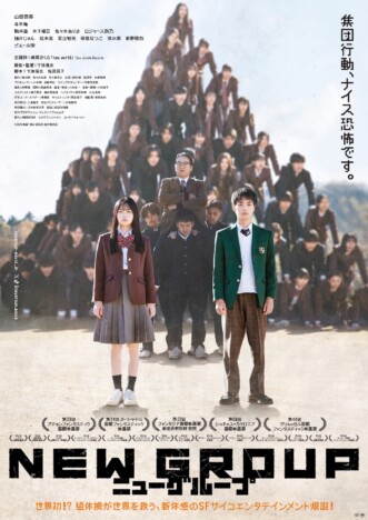 山田杏奈主演映画『NEW GROUP』本予告&本ビジュアル公開 主題歌は藤原さくらが担当