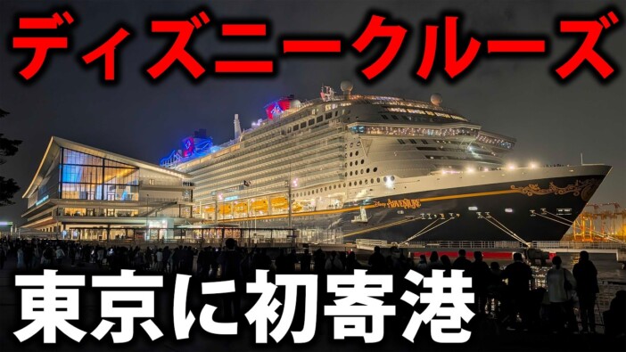 ディズニーの巨大豪華客船が東京に寄港 YouTuberスーツが解説する「20世紀的カッコよさ」に視聴者興奮