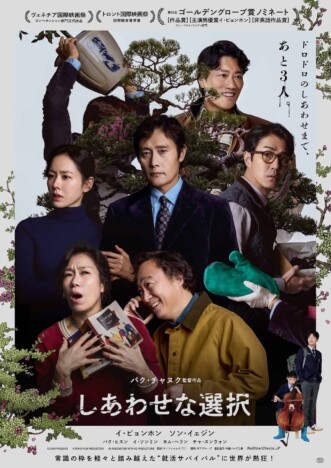 “クソダサい”イ・ビョンホンが誕生 『しあわせな選択』が突きつける現代社会の異常性