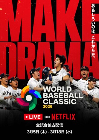 NetflixのWBC独占中継は何をもたらす? 野球ファンだからこそ嬉しい点と心配な点