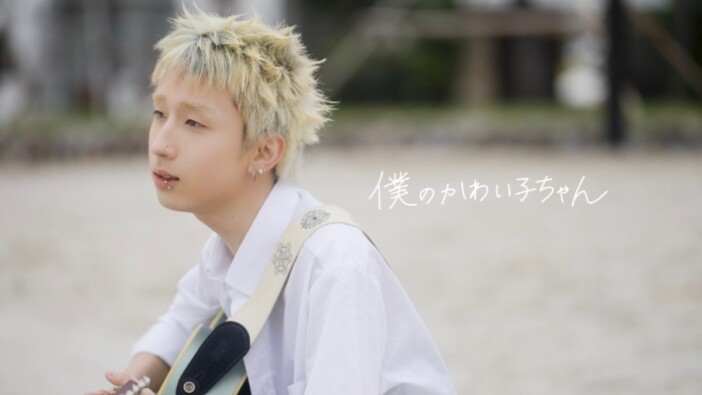 MON7A、「僕のかわい子ちゃん」MV公開