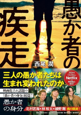 罪を犯した“愚か者”たちは、その後の人生とどう向き合ったのか? SYOの『愚か者の疾走』レビュー