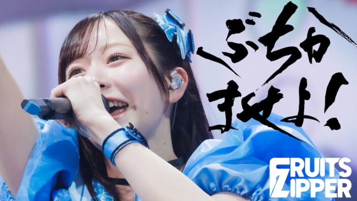 FRUITS ZIPPER、ケツメイシ RYOJI書き下ろしの新曲「ぶちかませよ!」配信 初披露ライブ映像も