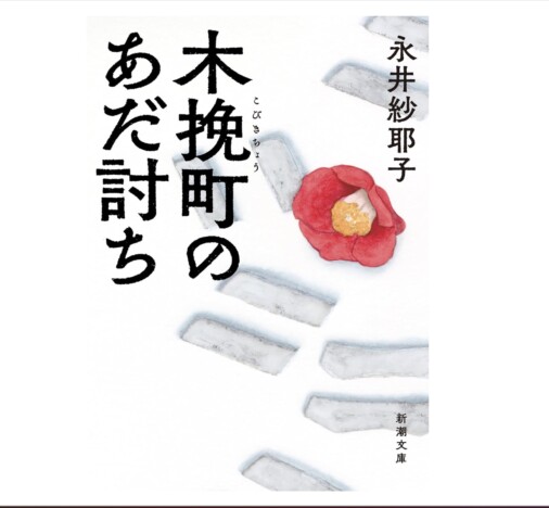 『木挽町のあだ討ち』映画と原作はどう違う? 注目ポイントを書評家・千街晶之が対比