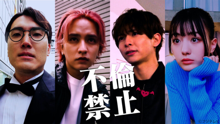 小宮璃央×瀬戸利樹と一緒に不倫を追う TVerオリジナルドラマ『不倫禁止』全8話一挙配信