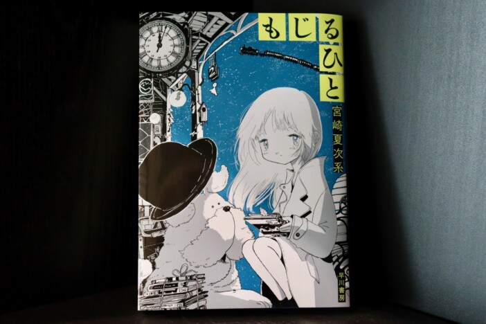 「銀河鉄道の翌夜」に「武士よさらば」? 宮崎夏次系が最新短編集『もじるひと』で魅せた8ページの漫画革新
