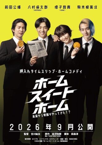 八村倫太郎×増子敦貴×駒木根葵汰×前田公輝が共演 『ホーム スイート ホーム』9月公開