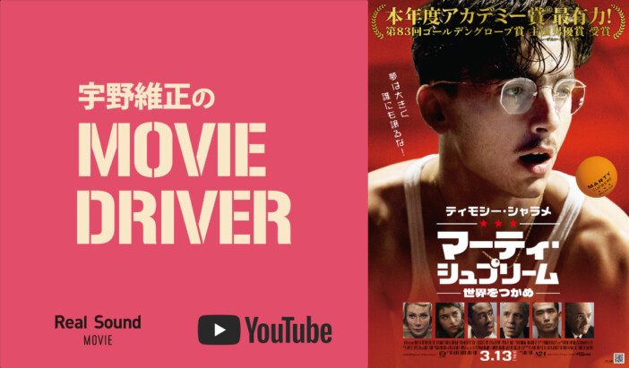 YouTube連載「宇野維正のMOVIE DRIVER」 『マーティ・シュプリーム』配信