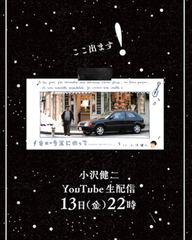 小沢健二、全国ホールツアーの予習生配信実施 「カローラIIにのって」16年ぶりライブ演奏を予告