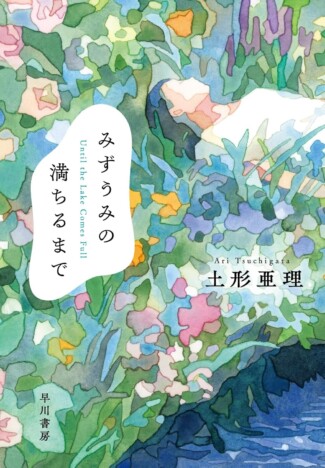 杉江松恋の新鋭作家ハンティング 土形亜理『みずうみの満ちるまで』が描く、哀しき未来世界
