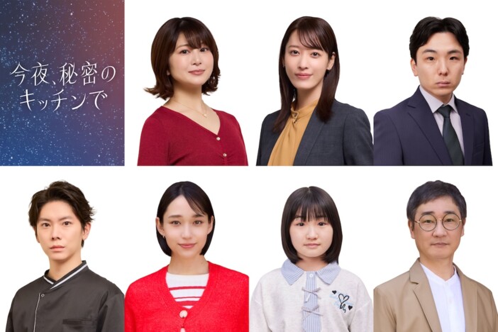 『今夜、秘密のキッチンで』に佐津川愛美、白本彩奈、月城かなとら出演 YUがシェフ役に