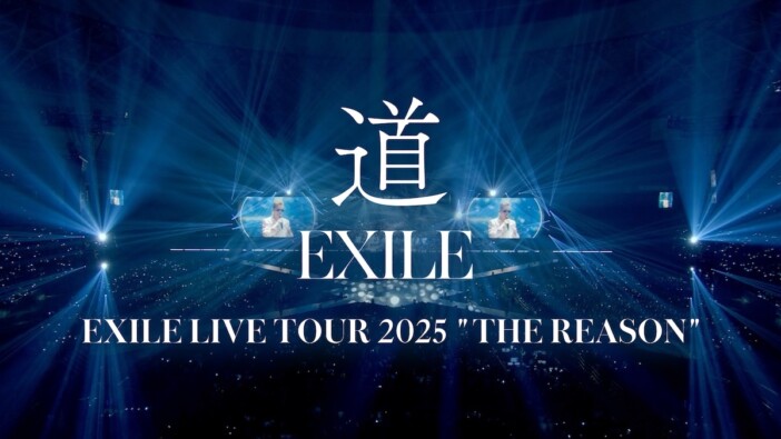 EXILE「道」が彩る“旅立ちの記憶” 世代を超えて愛される名曲が真価を発揮するライブでの景色