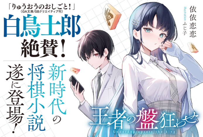 【発売前重版】将棋バトルラブコメ『王者の盤狂わせ ~ネット将棋の帝王、黄龍の王者と対峙する~』