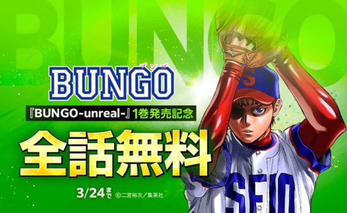 『BUNGO―ブンゴ―』41巻分が全話無料 「LINEマンガ」でキャンペーン開催