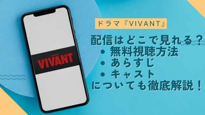 『VIVANT』配信はどこで観られる? 無料視聴方法やあらすじ、キャストについて徹底解説