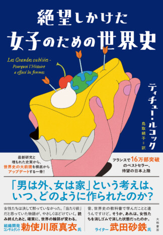 見えなかった女性たちの歴史を可視化 世界史の常識を更新する一冊『絶望しかけた女子のための世界史』