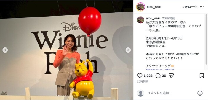 相武紗季、『くまのプーさん展』を満喫 “プーさん愛”全開で「かわいくて癒やしの場所」