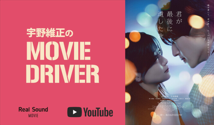 YouTube連載「宇野維正のMOVIE DRIVER」 『君が最後に遺した歌』配信