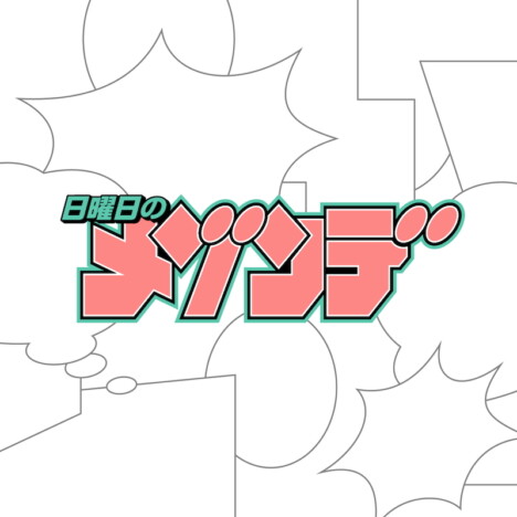 日曜日のメゾンデ、『尾守つみきと奇日常。』原作の新曲配信リリース 作詞作曲はmeiyoが担当