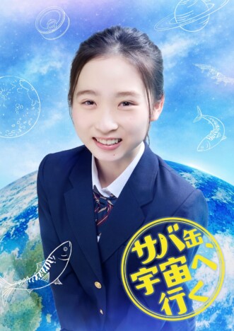 伊東蒼、『サバ缶、宇宙へ行く』出演決定 “宇宙食開発”成功への鍵を握るキーパーソンに