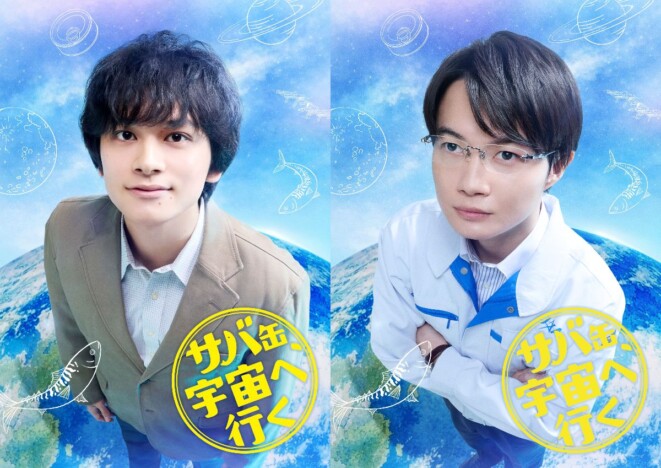 月9『サバ缶』神木隆之介が北村匠海に与える刺激とは 『らんまん』万太郎との共通点も?