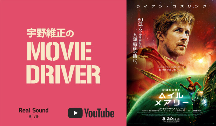 YouTube連載「宇野維正のMOVIE DRIVER」 『プロジェクト・ヘイル・メアリー』配信