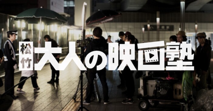 日向寺太郎、橋口亮輔によるワークショップも 「松竹 大人の映画塾」サービス開始