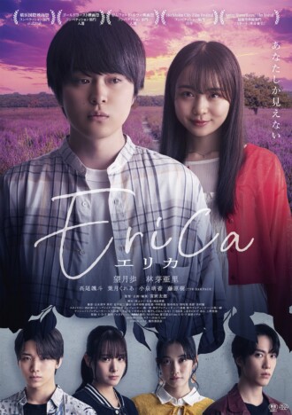 林芽亜里が意味深に微笑むポスターも 望月歩主演『Erica -エリカ-』予告編&場面写真公開