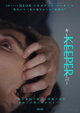 オズグッド・パーキンス監督とNEONの最新タッグ作 『KEEPER/キーパー』5月29日公開へ